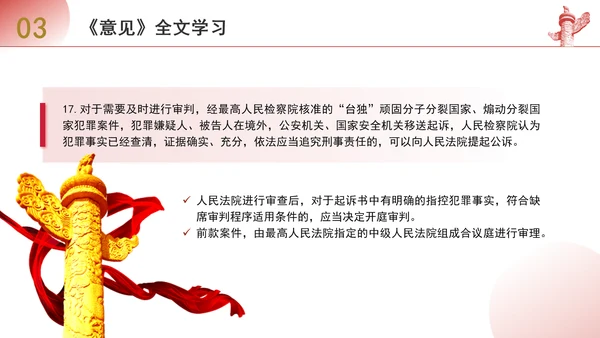 关于依法惩治“台独”顽固分子分裂国家、煽动分裂国家犯罪的意见解读学习PPT