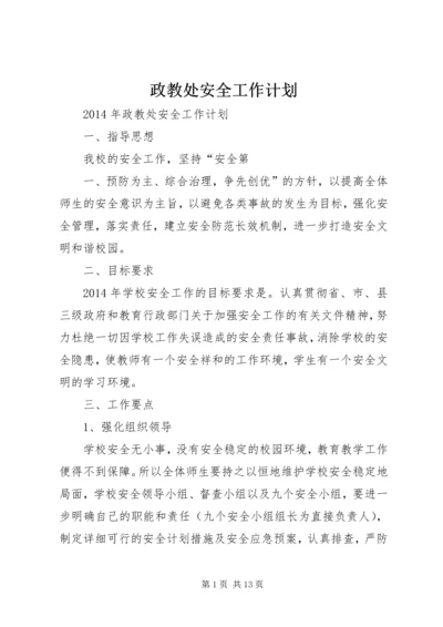 政教处安全工作计划.docx