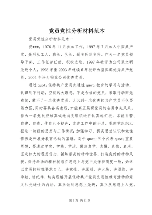 党员党性分析材料范本.docx