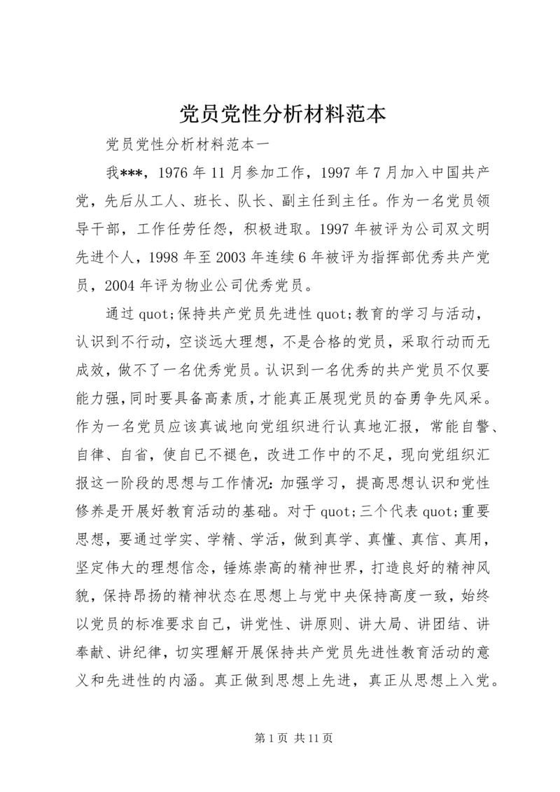 党员党性分析材料范本.docx