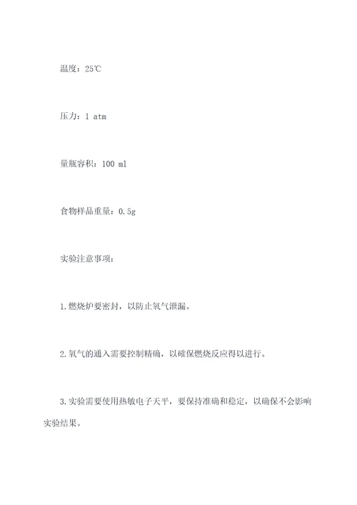 食物中含能量实验报告