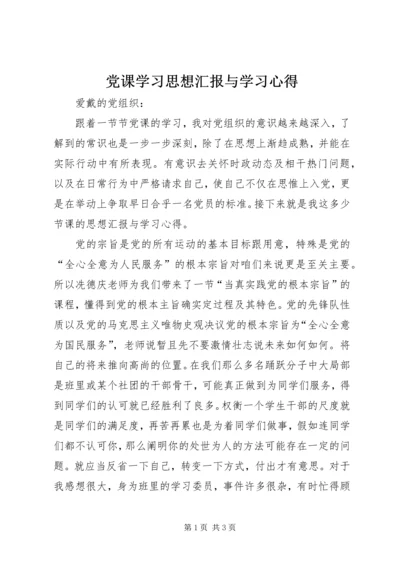 党课学习思想汇报与学习心得.docx