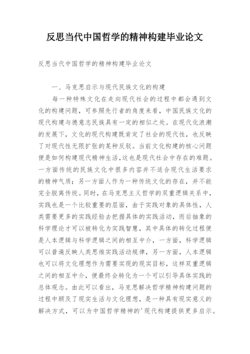 反思当代中国哲学的精神构建毕业论文精编.docx