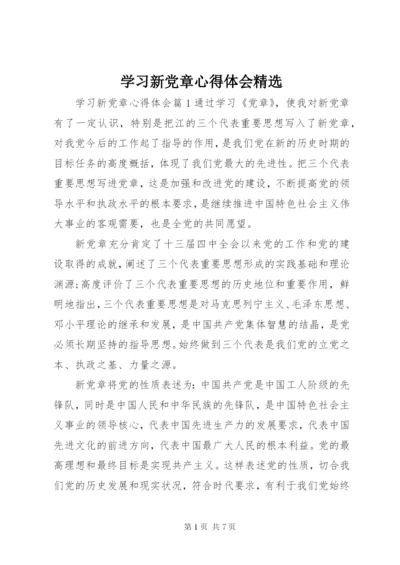 学习新党章心得体会精选.docx