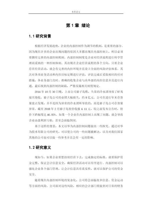 166020108_刘璐_[论文]华为技术有限公司内部控制问题研究.docx
