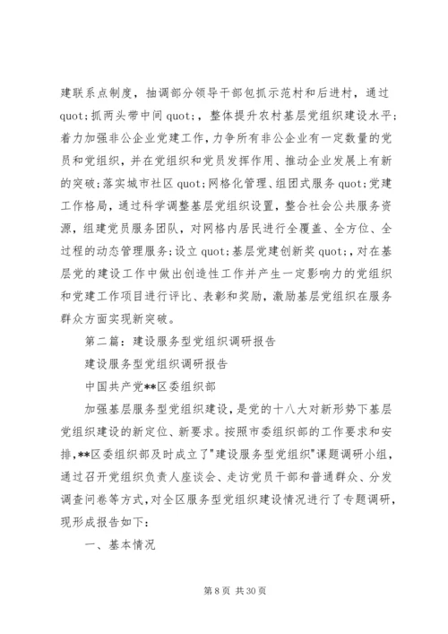 第一篇：建设服务型党组织调研报告.docx