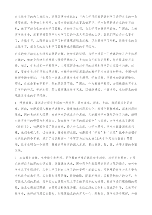 浅谈在教育学教学中学生的自主性学习.docx
