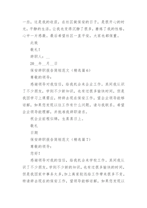 保安辞职报告简短范文（10篇）.docx