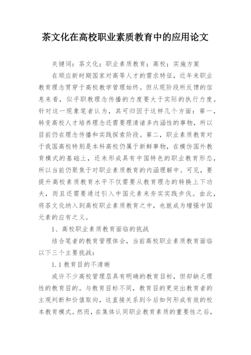 茶文化在高校职业素质教育中的应用论文.docx