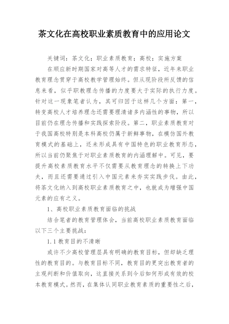 茶文化在高校职业素质教育中的应用论文.docx