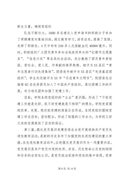 强化党建主业意识[模版].docx