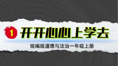 （2024）统编版道德与法治一年级上册（1）开开心心上学去 课件