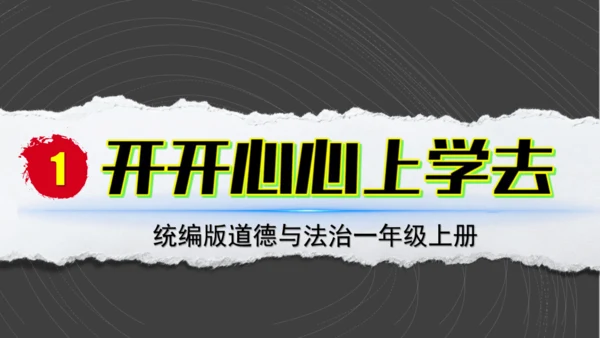 （2024）统编版道德与法治一年级上册（1）开开心心上学去 课件