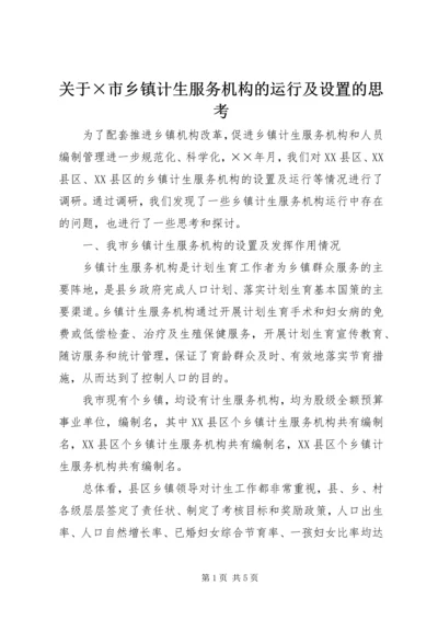 关于×市乡镇计生服务机构的运行及设置的思考.docx