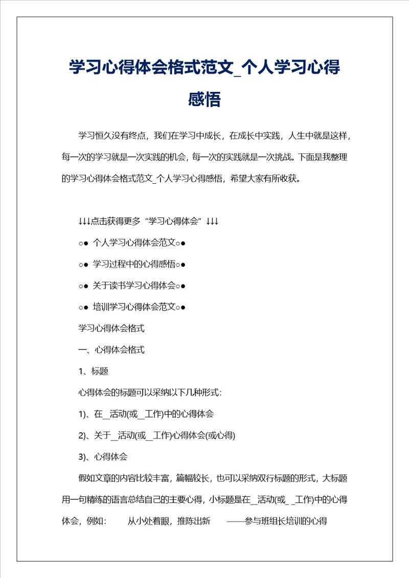 学习心得体会格式范文 个人学习心得感悟