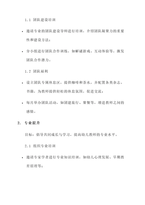 幼儿教师团队建设活动方案