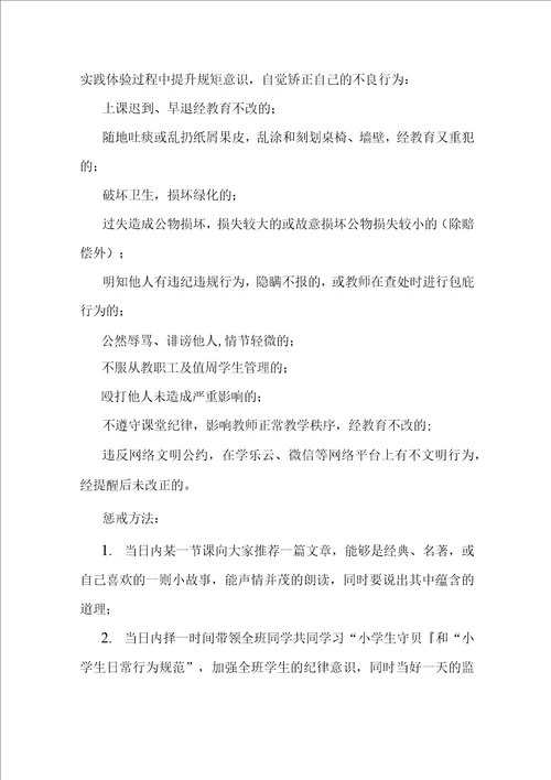 幸福小学关于“科学合理实施教育惩戒规则实施方案