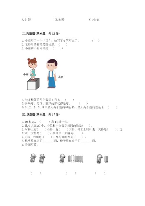 小学数学试卷一年级上册数学期末测试卷精品【模拟题】.docx