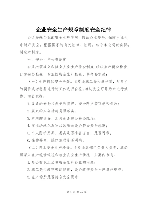 企业安全生产规章制度安全纪律.docx