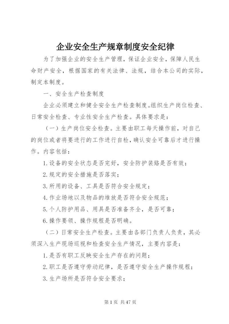 企业安全生产规章制度安全纪律.docx