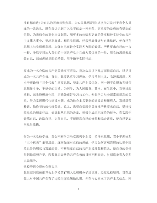 精编党校培训心得体会范文三篇.docx