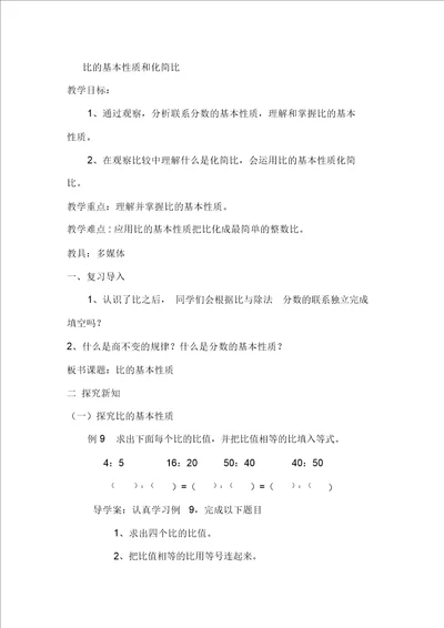 比的基本性质教案