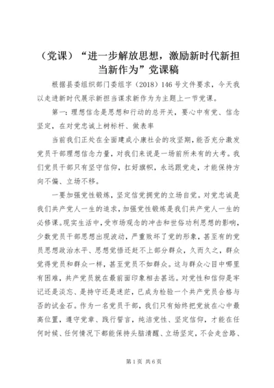 （党课）“进一步解放思想，激励新时代新担当新作为”党课稿.docx
