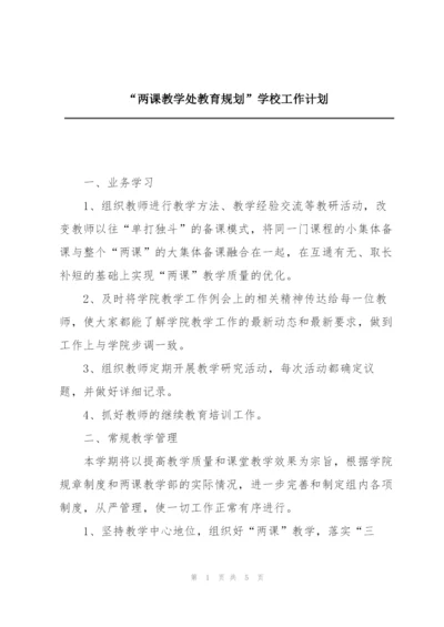 “两课教学处教育规划”学校工作计划.docx