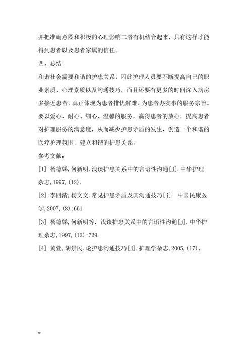 化解护患矛盾,构建和谐护患关系