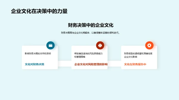 企业文化慧领财务舵