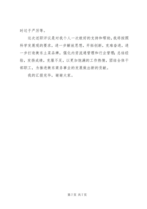 商务局局长年终履职评议汇报.docx