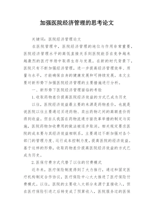 加强医院经济管理的思考论文.docx