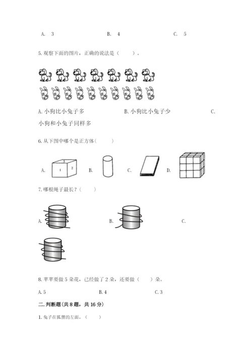 人教版一年级上册数学期中测试卷及解析答案.docx