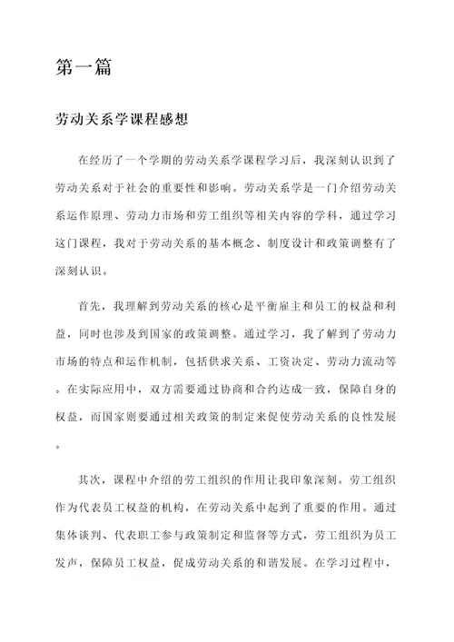 劳动关系学课程感想