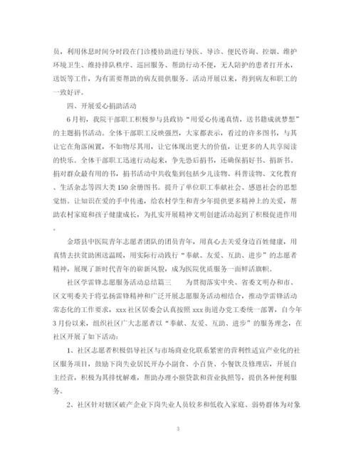 精编之社区学雷锋志愿服务活动总结范文.docx