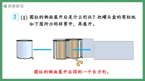 新人教版数学六年级下册3.1.1 圆柱的认识及展开图课件