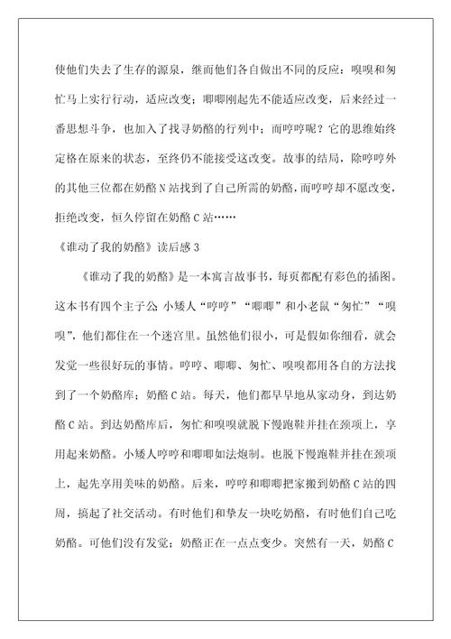 2022《谁动了我的奶酪》读后感40