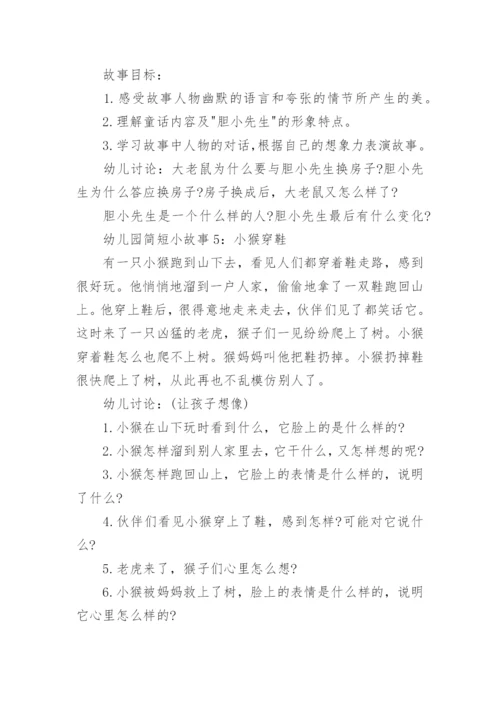 幼儿园简短小故事.docx