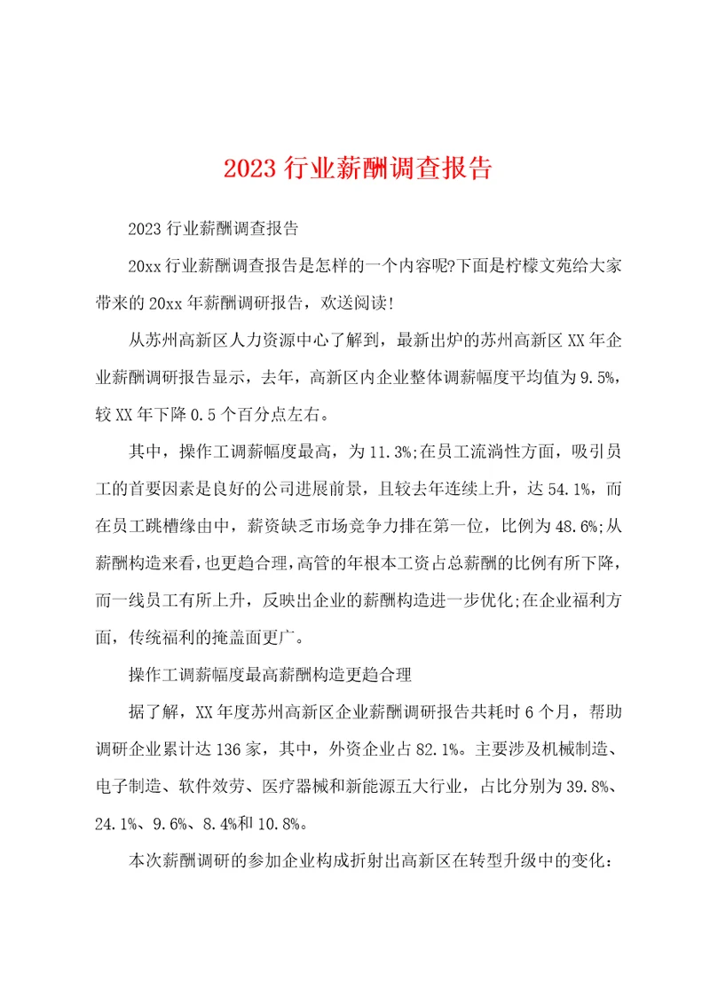 2023年行业薪酬调查报告