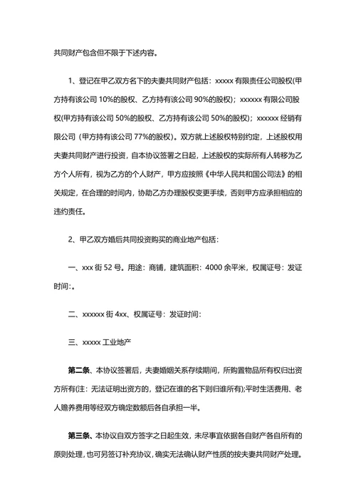 夫妻财产协议书