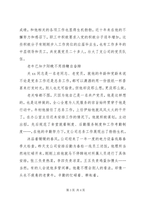 我身边的共产党员：辛勤耕耘的老黄牛.docx