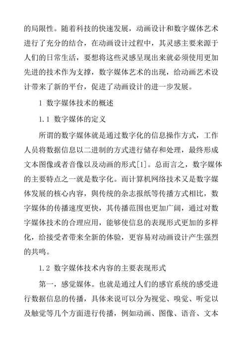数字媒体艺术对动画艺术变革的影响探析