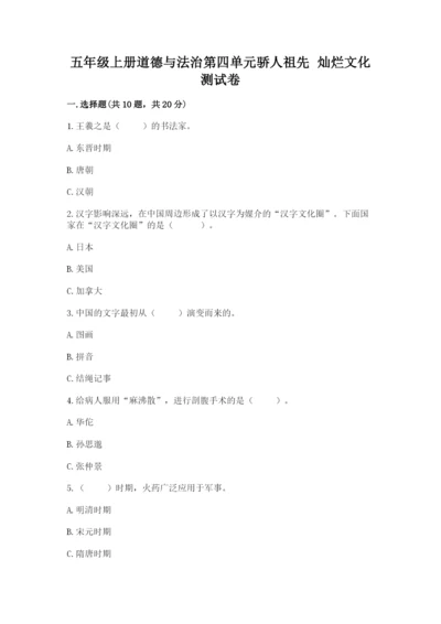 五年级上册道德与法治第四单元骄人祖先 灿烂文化测试卷加精品答案.docx