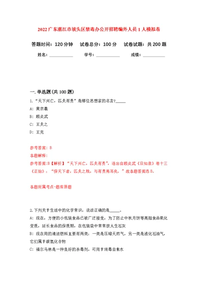 2022广东湛江市坡头区禁毒办公开招聘编外人员1人模拟训练卷（第2次）