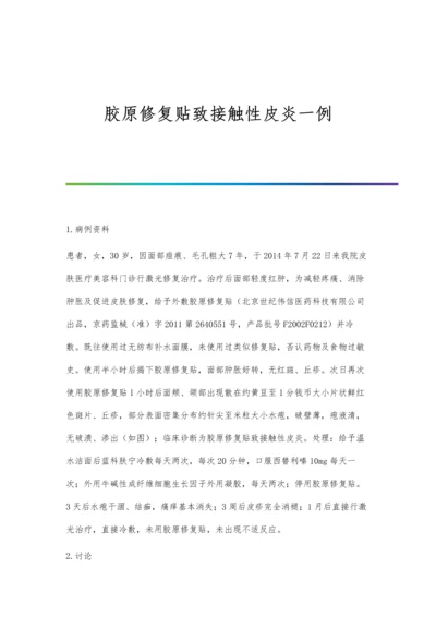 胶原修复贴致接触性皮炎一例.docx