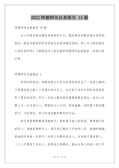 2022师德师风自查报告 15篇.docx