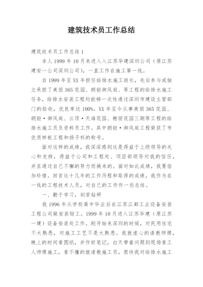 建筑技术员工作总结.docx