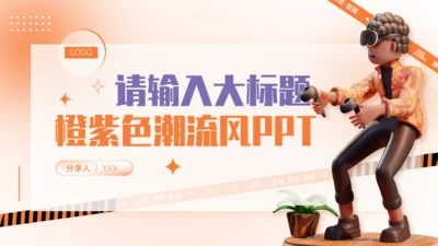 趣味VR游戏3D立体潮流风通用PPT模板