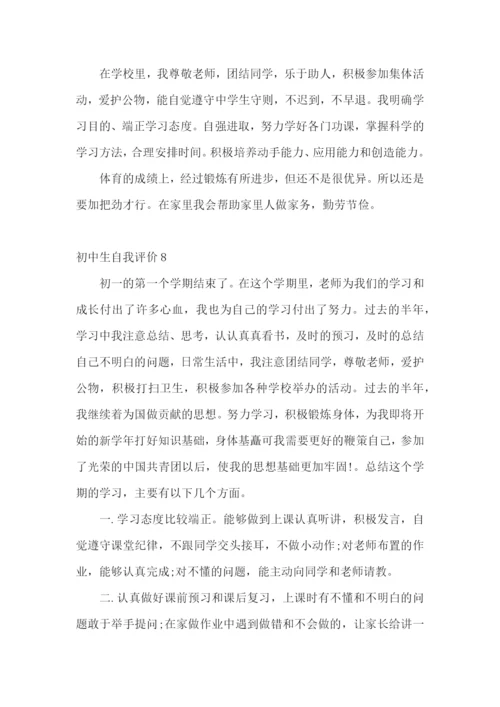 初中生自我评价(15篇).docx