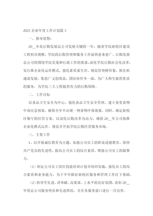 2023企业年度工作计划10篇参考.docx